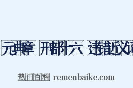 元典章·刑部十六·违错近义词是什么意思的图片